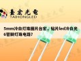5mm冷白灯珠图片台宏，贴片led冷白光6管脚灯珠电路？
