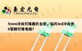 5mm冷白灯珠图片台宏，贴片led冷白光6管脚灯珠电路？