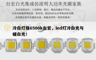 冷白灯珠6500k台宏，led灯冷白光与暖白光！