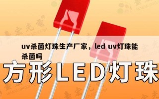 uv杀菌灯珠生产厂家，led uv灯珠能杀菌吗