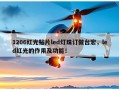 1206红光贴片led灯珠订做台宏，led红光的作用及功能！