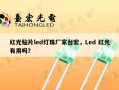 红光贴片led灯珠厂家台宏，Led 红光有用吗？