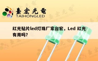 红光贴片led灯珠厂家台宏，Led 红光有用吗？