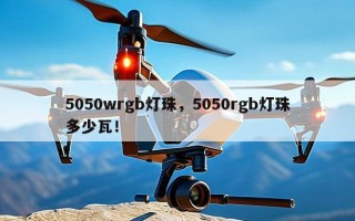 5050wrgb灯珠，5050rgb灯珠多少瓦！