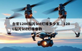 台宏1206贴片led灯珠多少瓦，1206贴片led灯珠参数