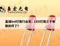 直插led灯珠f3台宏，LED灯珠三个串联的坏了？