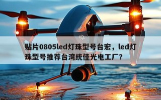 贴片0805led灯珠型号台宏，led灯珠型号推荐台湾统佳光电工厂？