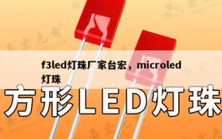 f3led灯珠厂家台宏，microled灯珠