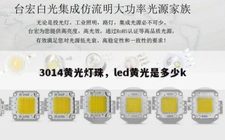 3014黄光灯珠，led黄光是多少k