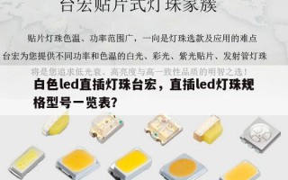 白色led直插灯珠台宏，直插led灯珠规格型号一览表？