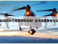 监控红外灯珠哪家好台宏？去书店需要带什么？