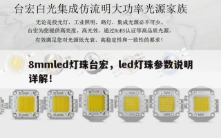 8mmled灯珠台宏，led灯珠参数说明详解！