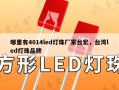 哪里有4014led灯珠厂家台宏，台湾led灯珠品牌