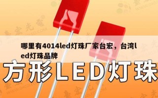 哪里有4014led灯珠厂家台宏，台湾led灯珠品牌