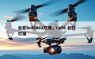 台宏led0402灯珠，ra98 台灯 灯珠