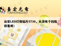 台宏LED灯珠贴片5730，头顶有个凹陷按着疼！