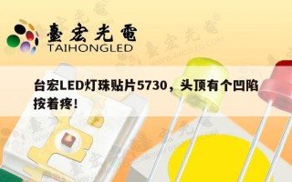 台宏LED灯珠贴片5730，头顶有个凹陷按着疼！