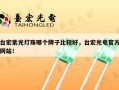 台宏紫光灯珠哪个牌子比较好，台宏光电官方网站！
