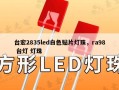 台宏2835led白色贴片灯珠，ra98 台灯 灯珠