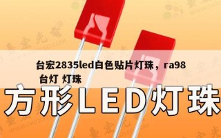 台宏2835led白色贴片灯珠，ra98 台灯 灯珠