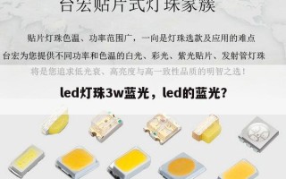 led灯珠3w蓝光，led的蓝光？
