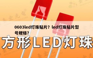 0603led灯珠贴片？led灯珠贴片型号规格？