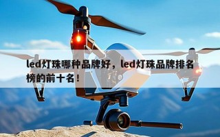 led灯珠哪种品牌好，led灯珠品牌排名榜的前十名！