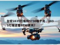 台宏2835灯珠和5730哪个亮，2835灯珠还是5730更亮？