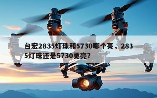 台宏2835灯珠和5730哪个亮，2835灯珠还是5730更亮？
