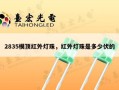 2835模顶红外灯珠，红外灯珠是多少伏的