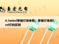 0.5wled草帽灯珠参数，草帽灯珠和led灯的区别