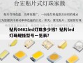 贴片0402led灯珠多少钱？贴片led灯珠规格型号一览表？