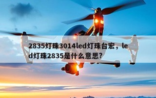 2835灯珠3014led灯珠台宏，led灯珠2835是什么意思?