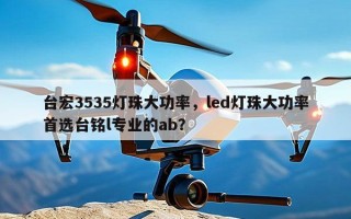 台宏3535灯珠大功率，led灯珠大功率首选台铭l专业的ab？