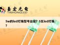5w的led灯珠型号台宏？5瓦led灯珠？