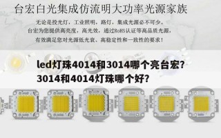 led灯珠4014和3014哪个亮台宏？3014和4014灯珠哪个好？