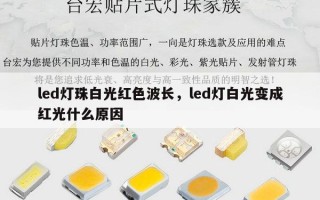 led灯珠白光红色波长，led灯白光变成红光什么原因