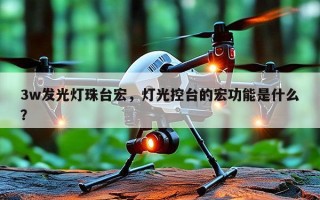 3w发光灯珠台宏，灯光控台的宏功能是什么？