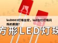 led0603灯珠台宏，led台灯灯珠闪烁的原因？