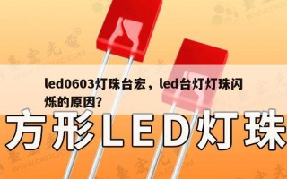 led0603灯珠台宏，led台灯灯珠闪烁的原因？