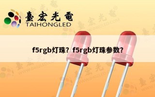 f5rgb灯珠？f5rgb灯珠参数？