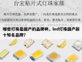 哪些灯珠是国产的品牌啊，led灯珠国产前十知名品牌？