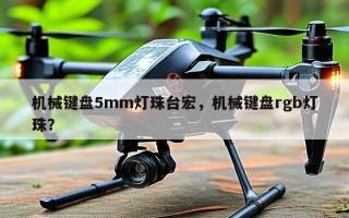 机械键盘5mm灯珠台宏，机械键盘rgb灯珠？