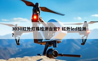 3030红外灯珠检测台宏？红外led检测？