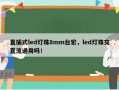 直插式led灯珠8mm台宏，led灯珠交直流通用吗！