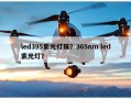 led395紫光灯珠？365nm led紫光灯？