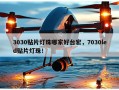3030贴片灯珠哪家好台宏，7030led贴片灯珠！