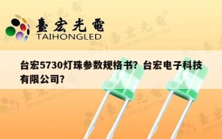 台宏5730灯珠参数规格书？台宏电子科技有限公司？