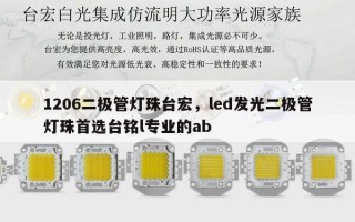 1206二极管灯珠台宏，led发光二极管灯珠首选台铭l专业的ab
