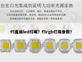 f5直插led灯珠？f5rgb灯珠参数？